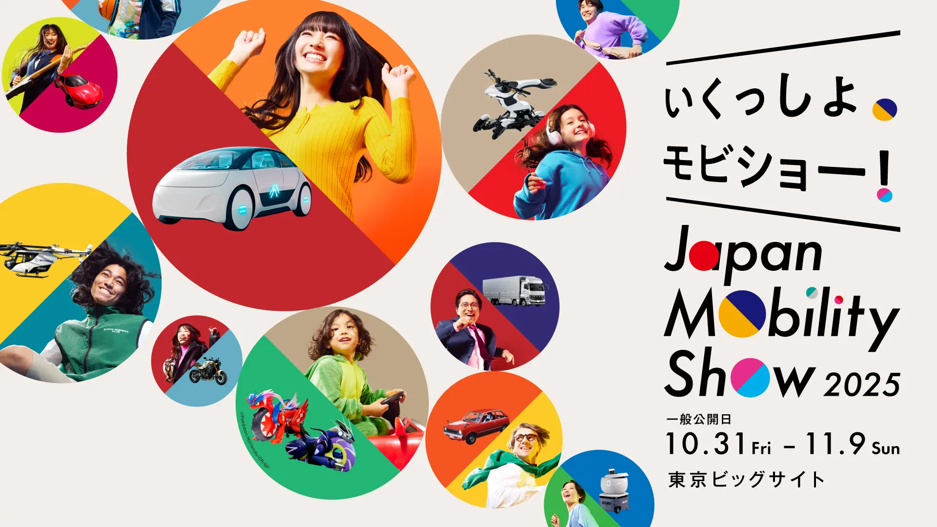 Japan Mobility Show 2025のイベント詳細を公開 | Japan Mobility Show