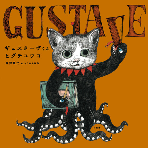 GUSTAVEくん by HIGUCHI YUKO - デザイン・アートの展覧会 & イベント