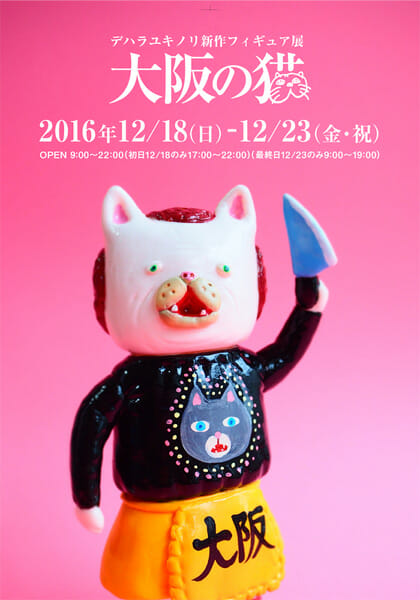 大阪の猫」デハラユキノリ新作フィギュア展 - デザイン・アートの展覧