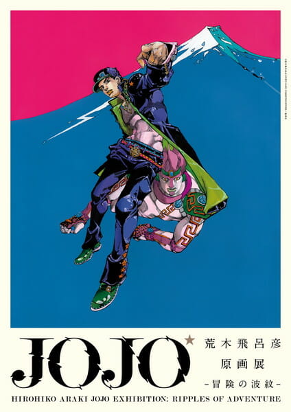 荒木飛呂彦原画展 JOJO 冒険の波紋 - デザイン・アートの展覧会