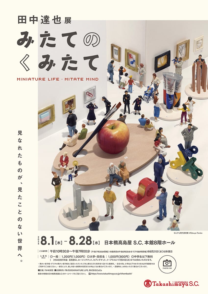 田中達也展 みたてのくみたて - デザイン・アートの展覧会 & イベント