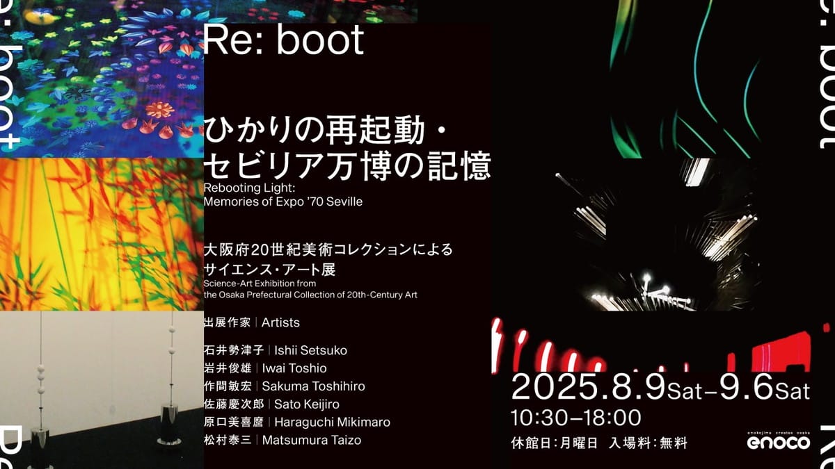 Re:boot ひかりの再起動・セビリア万博の記憶 - デザイン・アートの