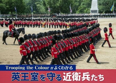 Trooping the Colourがよくわかる 英王室を守る近衛兵たち - Online
