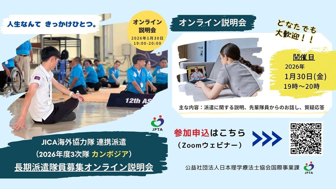 JICA海外協力隊 連携派遣 (2026年度3次隊 カンボジア) 長期派遣隊員