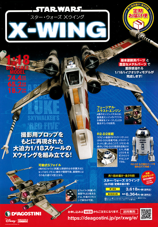 デアゴスティーニ スター・ウォーズ Xウイング | ジャパン スター