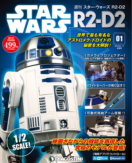 デアゴスティーニ 週刊スター・ウォーズ R2-D2 | ジャパン スター