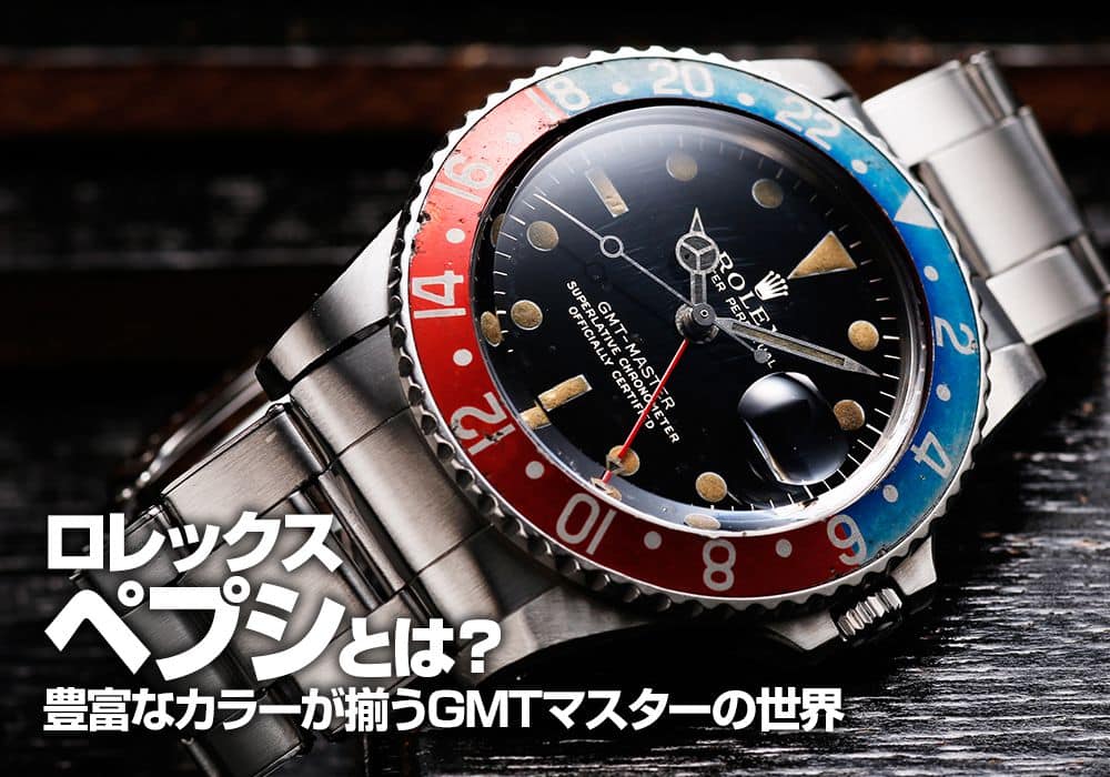 ロレックス ペプシとは？豊富なカラーが揃うGMTマスターの世界