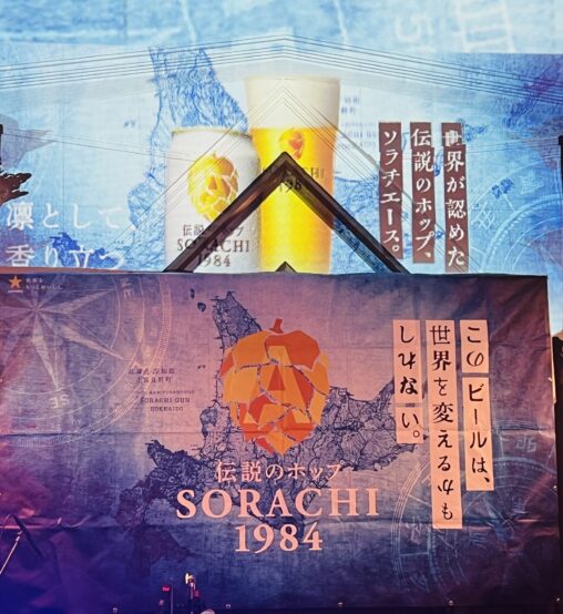 ソラチエース40周年記念「SORACHI NIGHT -SORACHI ACE 40th