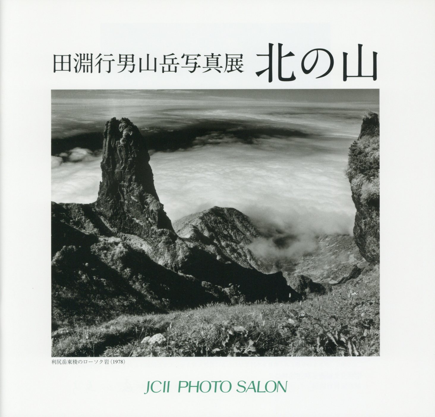 日本カメラ博物館 JCII Camera Museum：田淵行男山岳写真展「北の山」