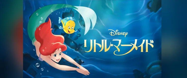 リトル・マーメイド | ディズニーインフォメーション ｜ JCBブランドサイト