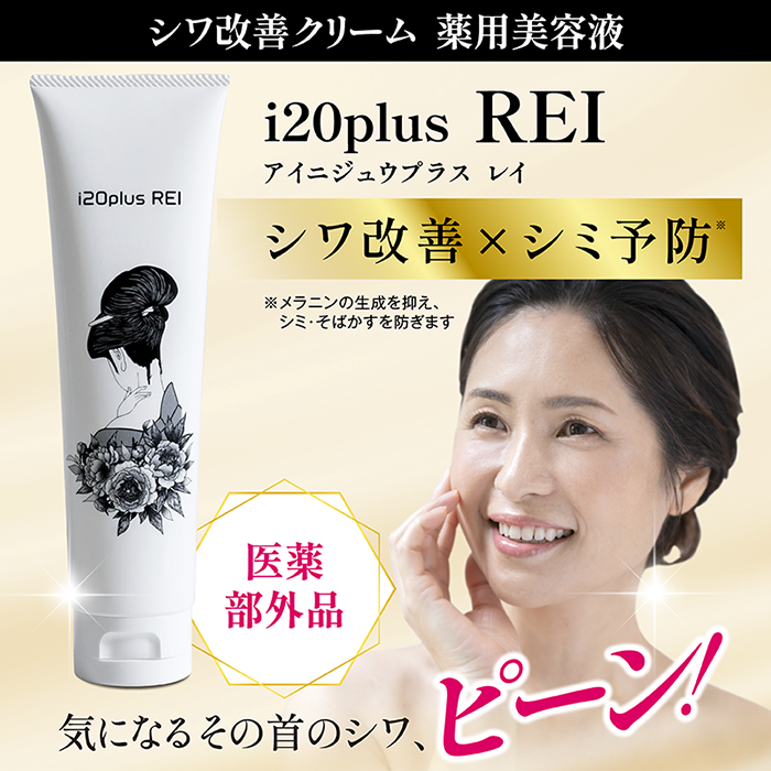 シワ改善クリーム 薬用美容液レイ i20plus REI｜JCCショップ本店