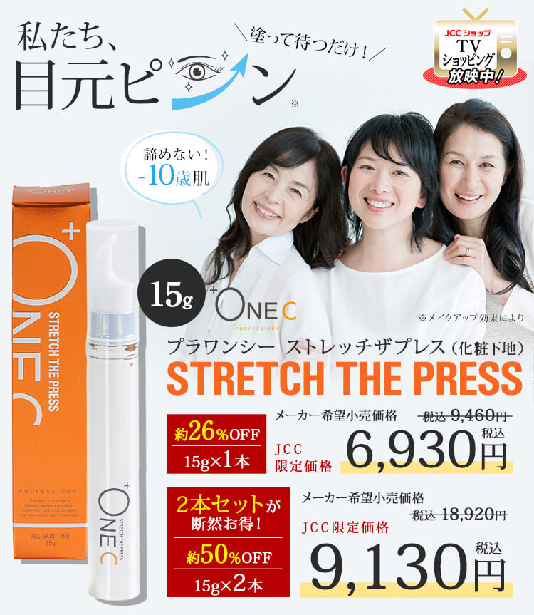 プラワンシー ストレッチザプレス シワ消し下地クリーム｜JCCショップ本店