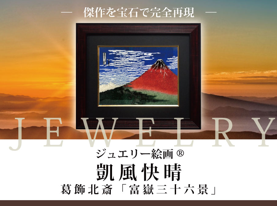 ジュエリー絵画 葛飾北斎 富嶽三十六景『凱風快晴』