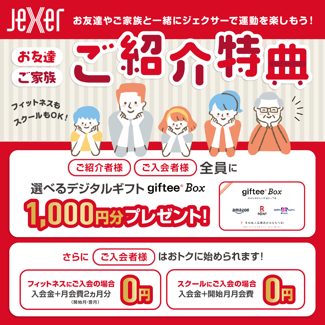 紹介特典について | 近トレしよう【ジェクサー】