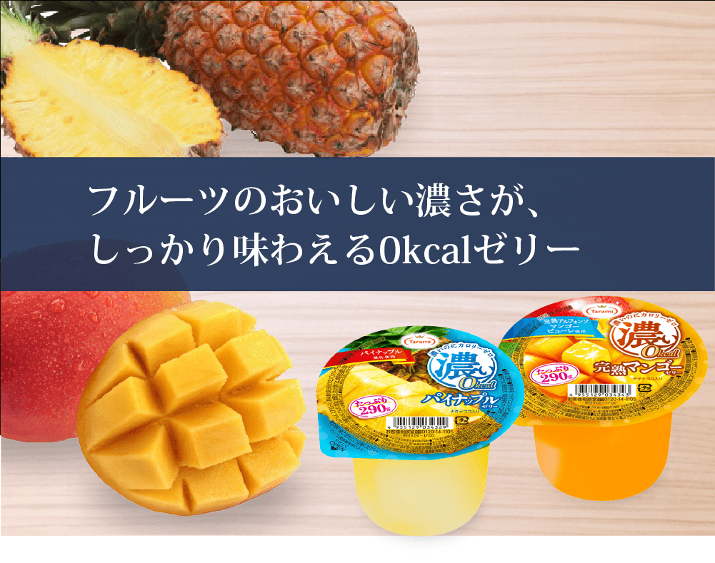 濃い0kcal 290gシリーズ 【フルーツゼリーの通販サイト】たらみ公式
