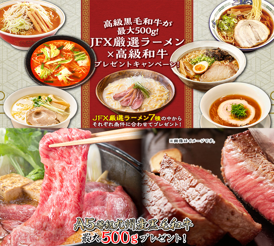 高級黒毛和牛が最大500g!JFX厳選ラーメン×高級和牛プレゼント