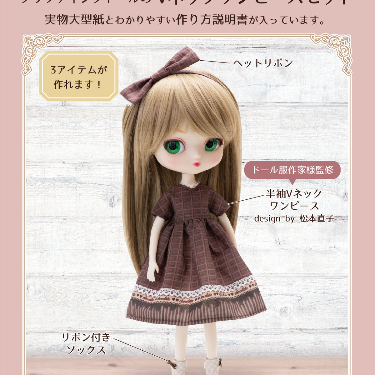 クラフティングドールパターン Vネックワンピースセット– Groove Store
