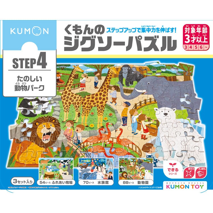 KMN-JP-46 STEP4 たのしい動物パーク 54/70/88ピース くもん出版 の