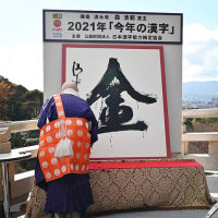 2015年の「今年の漢字」に選ばれた「安」を揮毫（き…：今年の漢字