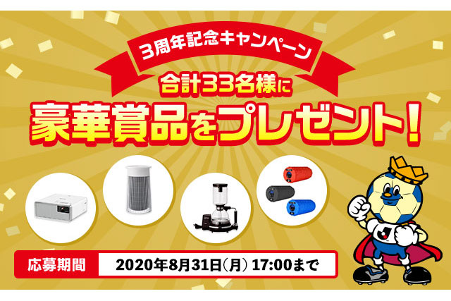 公式】 3周年記念キャンペーン！豪華賞品を抽選で合計33名様に