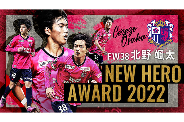公式】ニューヒーロー賞は北野 颯太選手（セレッソ大阪）に決定