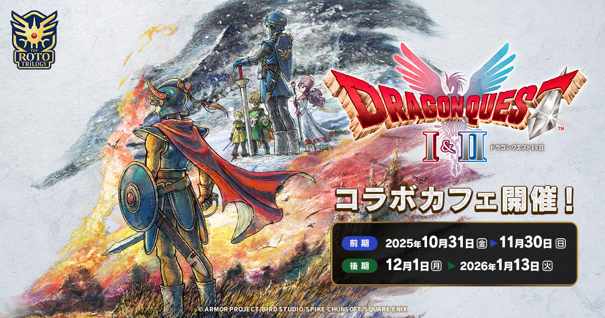 HD-2D版『ドラゴンクエストI＆II』コラボカフェ｜ARTNIA｜SQUARE ENIX