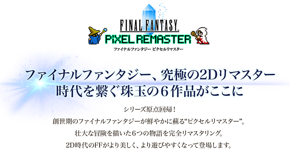ファイナルファンタジー ピクセルリマスター ボーナスステージ