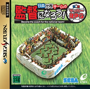日本代表チームの監督になろう！ | SQUARE ENIX