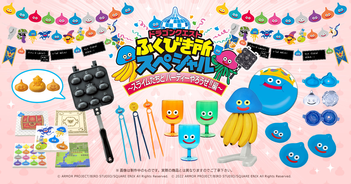 ドラゴンクエスト ふくびき所スペシャル～スライムたちと パーティーや