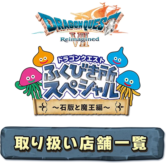 ドラゴンクエスト ふくびき所スペシャル～石版と魔王編～ | SQUARE ENIX