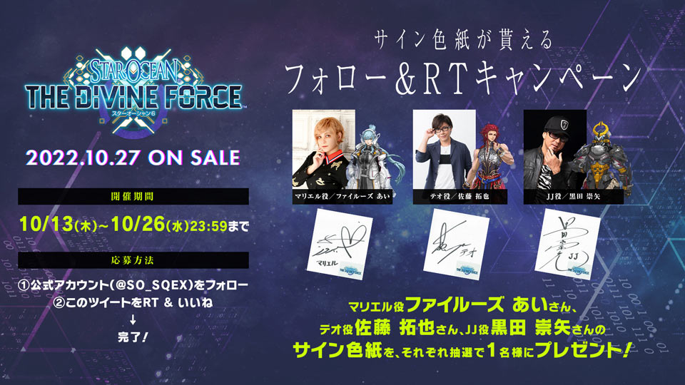 スターオーシャン 6 THE DIVINE FORCE』出演キャストのサイン色紙が