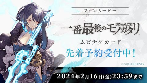e-STOREにて「シノアリス 一番最後のモノガタリ」のチケットを予約受付