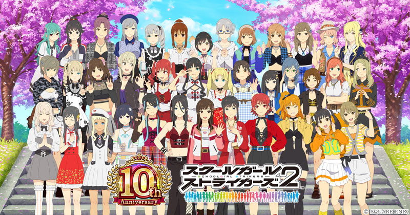 スクールガールストライカーズ2』リリース10周年！ 《スクスト10周年大
