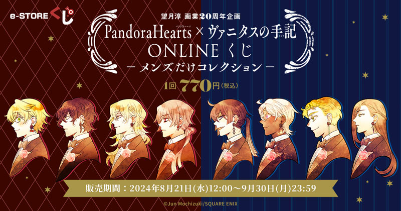 e-STOREくじにて「望月淳 画業20周年企画 PandoraHearts×ヴァニタスの
