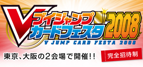 Vジャンプカードフェスタ2008 | SQUARE ENIX