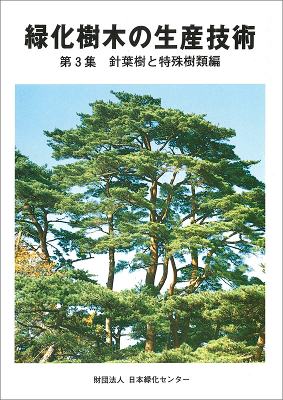 緑化樹木の生産技術－第3集・針葉樹と特殊樹類｜日本緑化センター