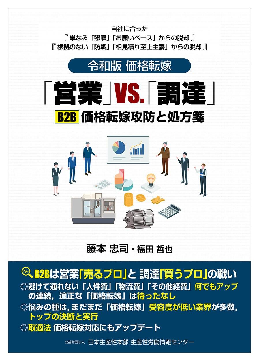 令和版 価格転嫁 「営業」VS.「調達」 | 書籍 | 公益財団法人日本生産