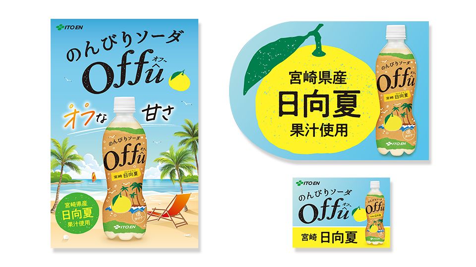 ポスター】店頭訴求用炭酸飲料の販促ツール制作_株式会社伊藤園様
