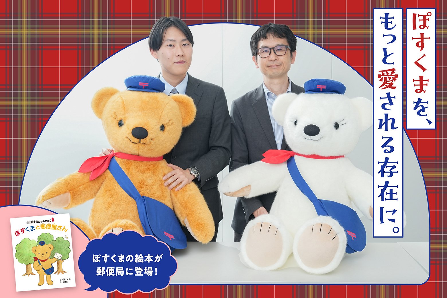 ぽすくまの絵本が誕生！ 担当者が語る、ぽすくまの魅力と可能性｜JP