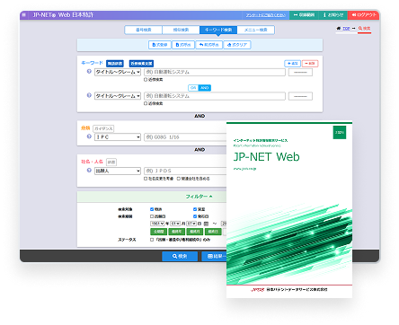 JPDS｜特許情報検索サービス｜JP-NETWeb