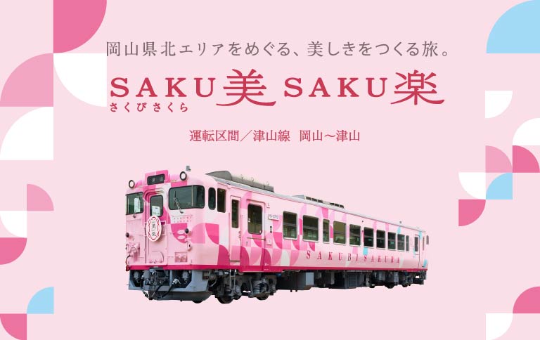 SAKU美SAKU楽 | ふるさとおこしプロジェクト