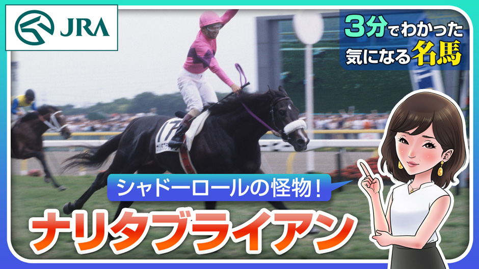 ナリタブライアン｜3分でわかった気になる名馬 JRA