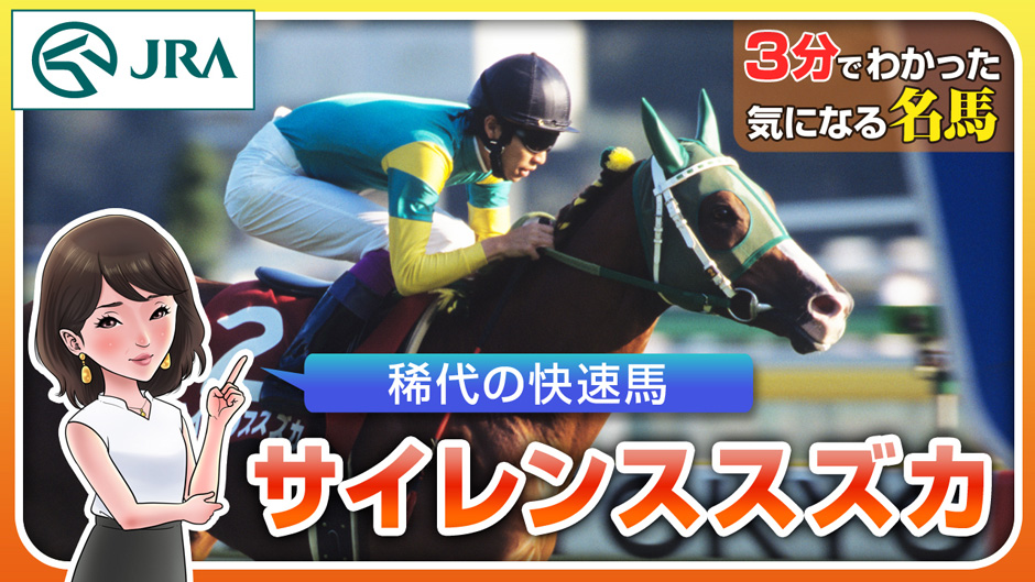 サイレンススズカ｜3分でわかった気になる名馬 JRA