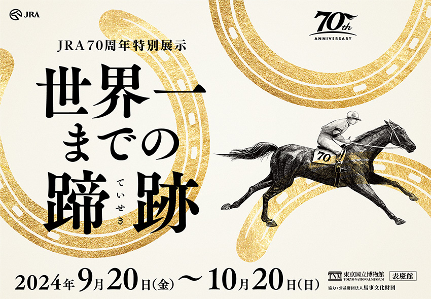 JRA70周年 イベント・キャンペーン情報｜JRA