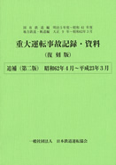 日本鉄道運転協会 | 出版物のご案内