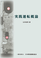 日本鉄道運転協会 | 出版物のご案内