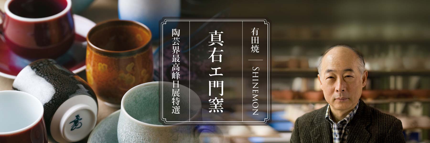 最大級の真右エ門窯専門店｜ 有田焼作品一覧