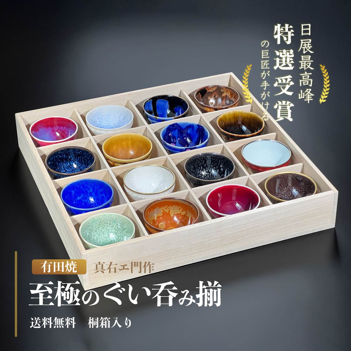 特別企画】至高のぐい呑み揃（16色）真右エ門窯 - JTOPIA
