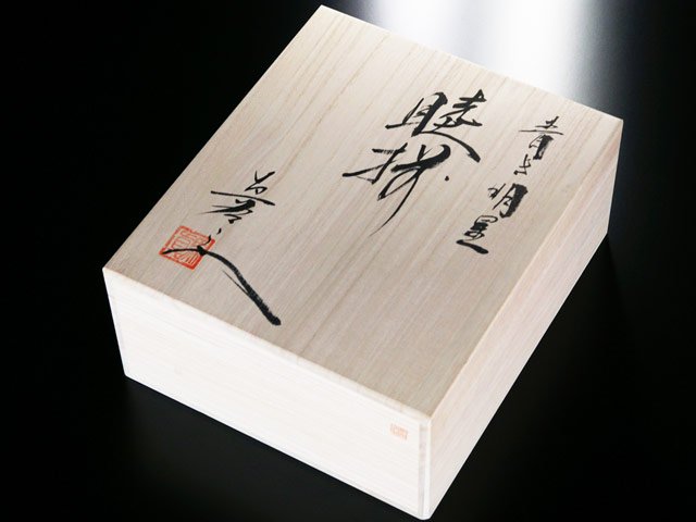 有田焼】睦揃（夫婦茶碗セット） 