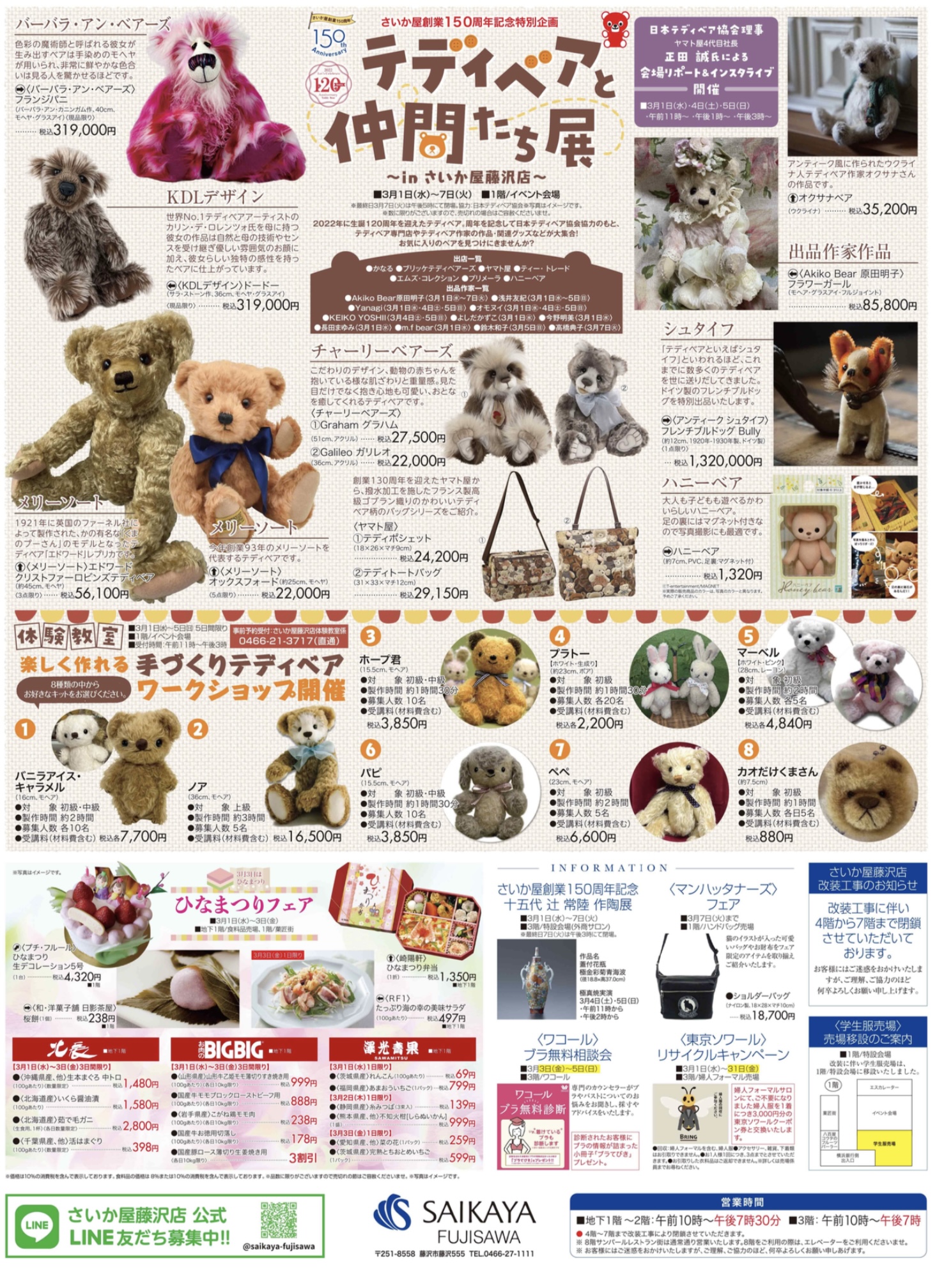 テディベアと仲間たち展 〜in さいか屋藤沢店〜 – 【公式】日本